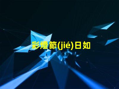 彩燈節(jié)日如何提升節(jié)日氛圍的LED彩燈選擇