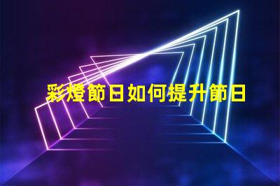 彩燈節日如何提升節日氛圍的LED彩燈選擇