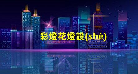彩燈花燈設(shè)計(jì)廠家探索最佳創(chuàng)意與技術(shù)的合作伙伴