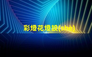 彩燈花燈設(shè)計制作廠家揭示最具創(chuàng)意的燈飾方案