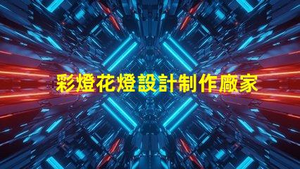 彩燈花燈設計制作廠家揭示最具創意的燈飾方案