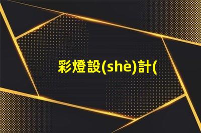 彩燈設(shè)計(jì)多少錢(qián)揭示彩燈設(shè)計(jì)費(fèi)用的影響因素