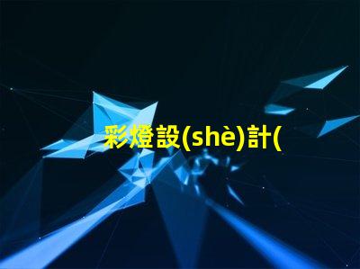 彩燈設(shè)計(jì)說(shuō)明探索創(chuàng)意與技術(shù)的完美結(jié)合