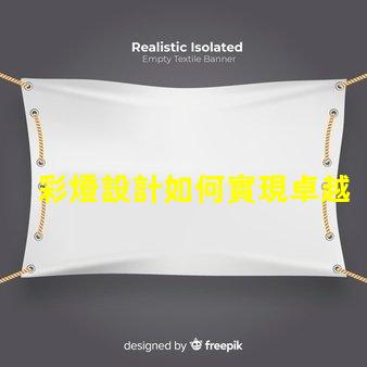 彩燈設計如何實現卓越的創意與功能結合