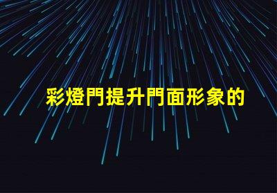 彩燈門提升門面形象的創(chuàng)意裝置