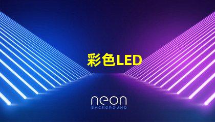 彩色LED