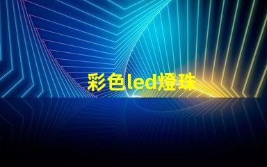 彩色led燈珠