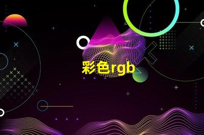 彩色rgb
