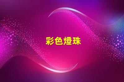 彩色燈珠