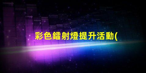 彩色鐳射燈提升活動(dòng)氣氛的最佳選擇
