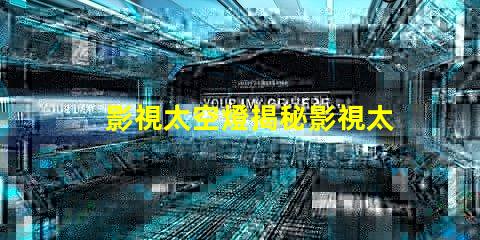 影視太空燈揭秘影視太空燈在創作中的獨特運用