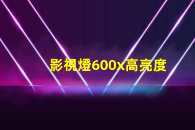 影視燈600x高亮度影視燈具的應用與優(yōu)勢揭秘