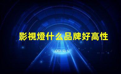 影視燈什么品牌好高性能影視燈品牌推薦與對比