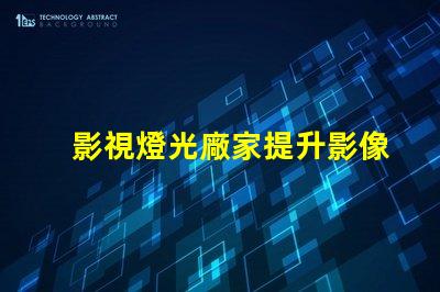 影視燈光廠家提升影像質(zhì)量的專業(yè)選擇嗎
