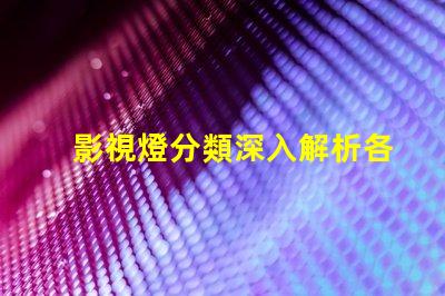 影視燈分類深入解析各種影視燈具的特點(diǎn)