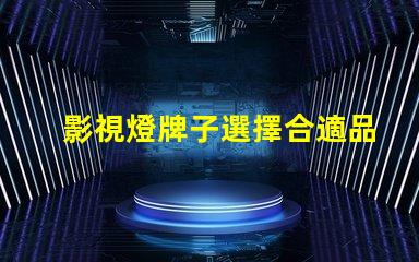 影視燈牌子選擇合適品牌,提升拍攝效果的秘訣