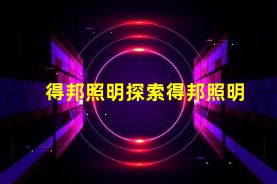 得邦照明探索得邦照明的未來發展潛力