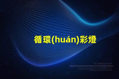 循環(huán)彩燈提升節(jié)慶氣氛的理想選擇