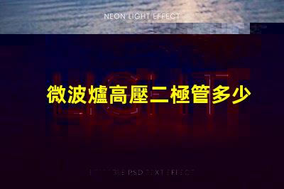 微波爐高壓二極管多少錢市場價格與品質影響分析