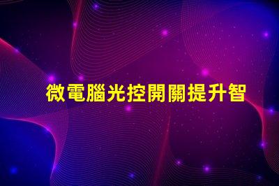 微電腦光控開關提升智能照明的必備設備