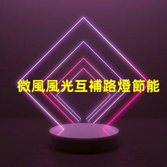 微風風光互補路燈節能與環保的雙重解決方案