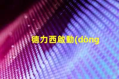 德力西啟動(dòng)器了解德力西啟動(dòng)器的優(yōu)勢(shì)與應(yīng)用