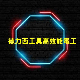 德力西工具高效能電工工具選擇指南
