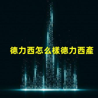 德力西怎么樣德力西產品質量與市場反饋分析