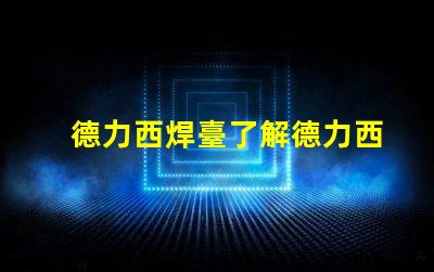 德力西焊臺了解德力西焊臺的優缺點與應用