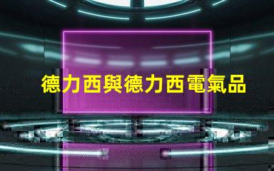 德力西與德力西電氣品牌實力與市場定位深度解析