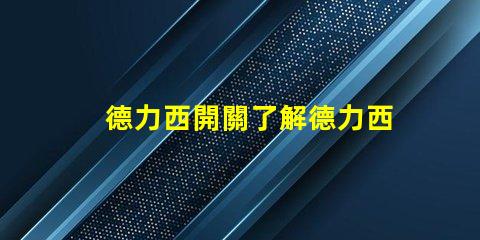 德力西開關了解德力西開關的優勢與應用