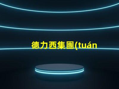 德力西集團(tuán)如何在LED市場(chǎng)中保持競(jìng)爭(zhēng)優(yōu)勢(shì)