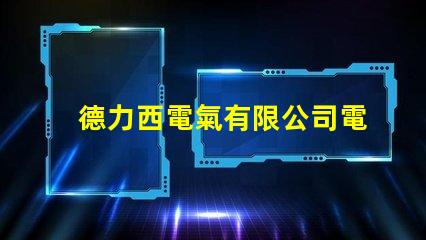 德力西電氣有限公司電話快速獲取德力西電氣聯系方式