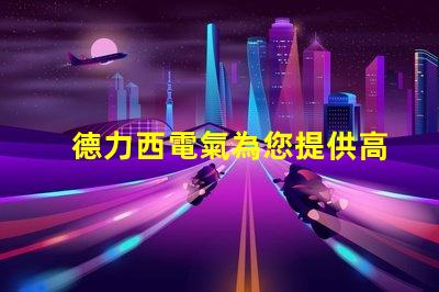 德力西電氣為您提供高效節(jié)能的智能電氣解決方案