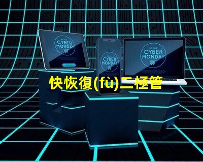 快恢復(fù)二極管提升電路性能的關(guān)鍵組件