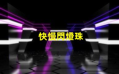快慢閃燈珠