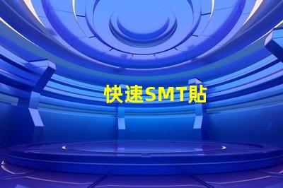 快速SMT貼