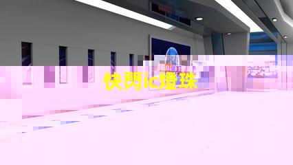 快閃ic燈珠