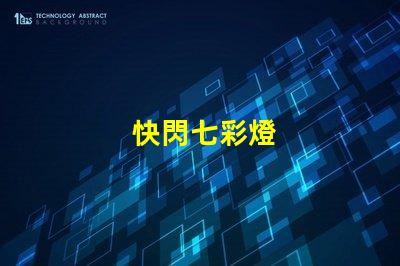 快閃七彩燈