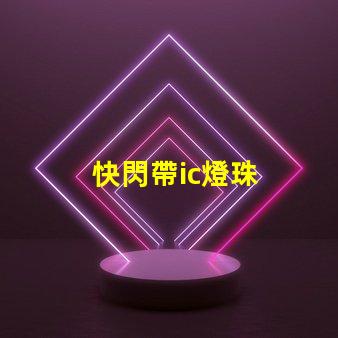 快閃帶ic燈珠