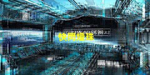 快閃燈珠
