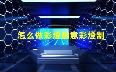 怎么做彩燈創意彩燈制作全攻略,點亮你的空間
