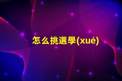 怎么挑選學(xué)生護(hù)眼燈護(hù)眼燈選擇指南與注意事項(xiàng)