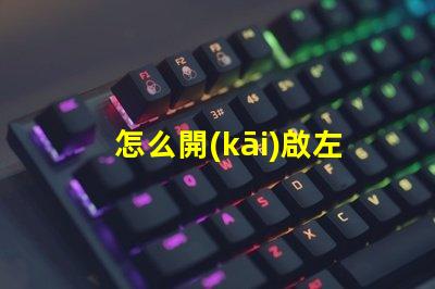 怎么開(kāi)啟左轉(zhuǎn)向燈快速指南,輕松掌握汽車(chē)操作