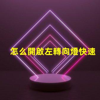 怎么開啟左轉向燈快速指南,輕松掌握汽車操作