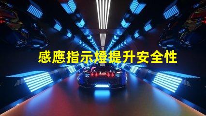 感應指示燈提升安全性的智能照明解決方案