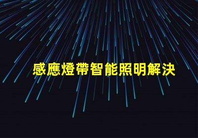 感應燈帶智能照明解決方案的未來