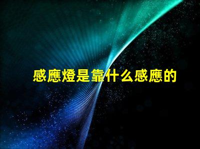 感應燈是靠什么感應的揭秘感應燈工作原理的內幕