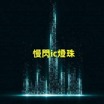 慢閃ic燈珠