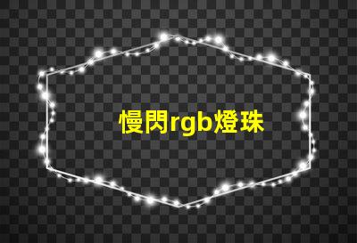 慢閃rgb燈珠